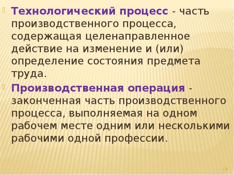 Части процесса. Производственный процесс определение. Технологический процесс что содержит. Технологический процесс это часть производственного процесса. Дайте определение производственного процесса.