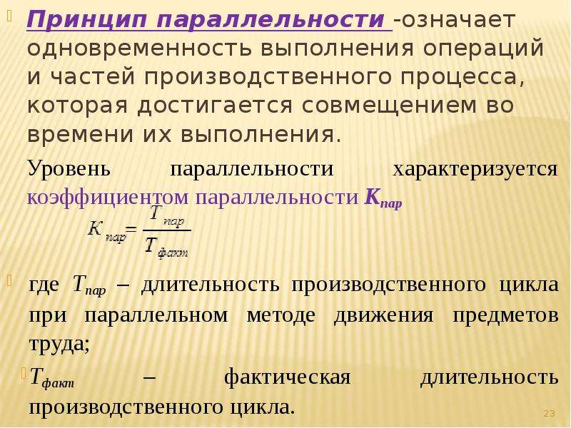 Параллельные производственные процессы. Принцип параллельности производственного процесса. Принципы организации производственного процесса параллельность. Коэффициент параллельности производственного процесса. Параллельность производственного процесса.