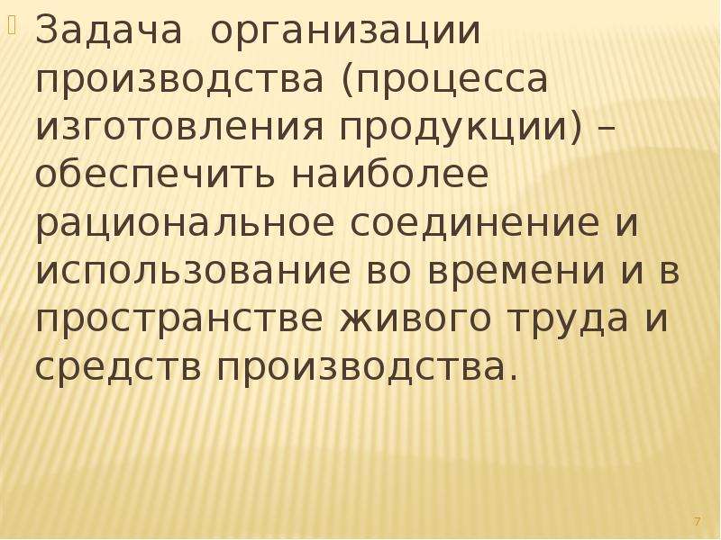 Задачи производства. Рациональное соединение. Задачи по организации производства. Главная задача производства. Понятие прошлого и живого труда.