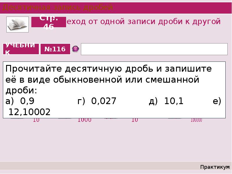 Десятичная запись дробей 5 класс задания