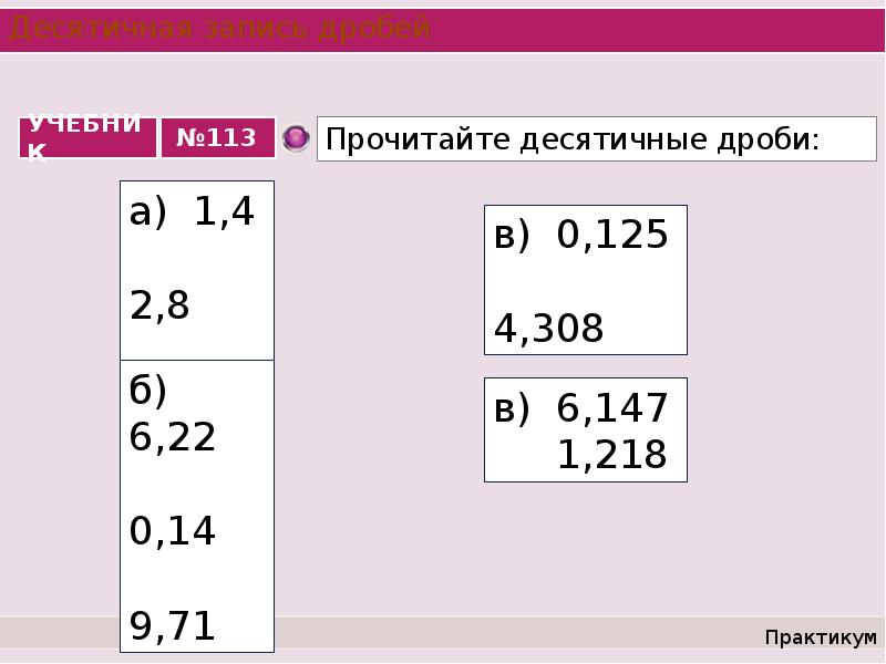 Десятичная запись дробей 5 класс задания