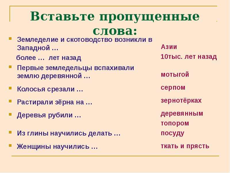 Выбор пропущенных слов. Земледелие и скотоводство возникли в Западной более лет назад. Впишите недостающие слова земледелие. Впишите недостающие слова земледелие и скотоводство. Земледелиеи скотовотствовозгикли в заподной.