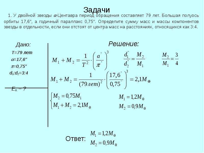 Полностью задачу. Решение задач по астрономии 10 класс с решениями. Решение задач по астрономии 11 класс с решениями. Задачи по астрономии. Задачи по астрономии с решениями.