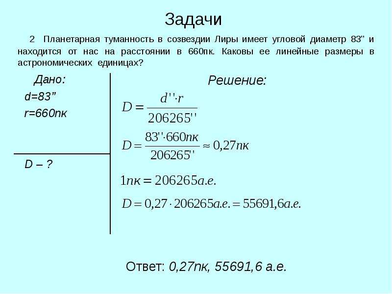 Решение задач по астрономии 11 класс с решениями презентация