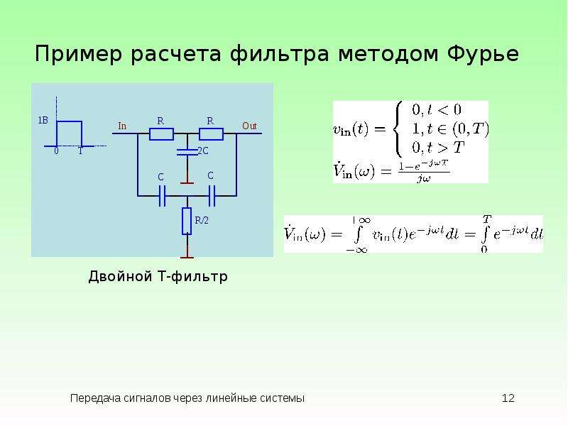 Расчет фильтров