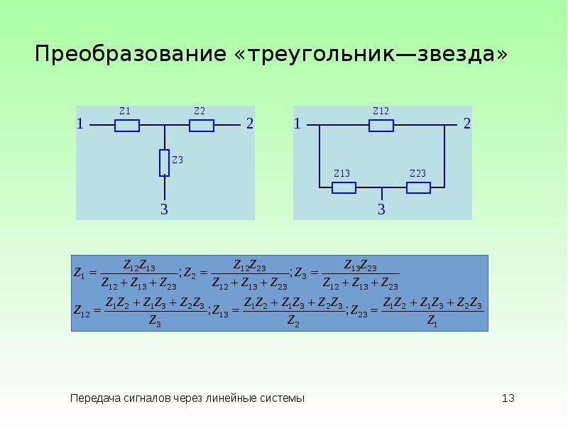 Линейные системы