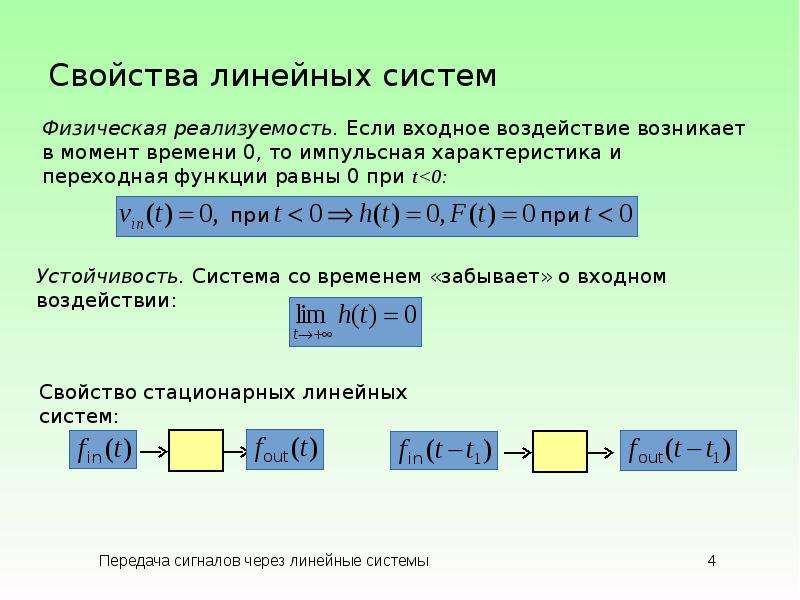 Линейные системы