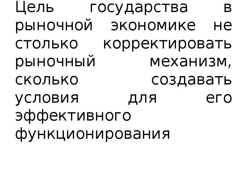 Цели государства в рыночной экономике