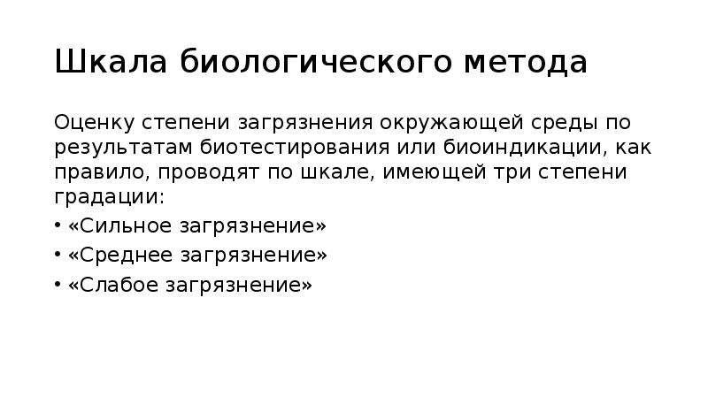 Мониторинг 11 класс. Биомониторинг окружающей среды. Биологические методы мониторинга окружающей среды. Биологические методы оценки окружающей сред. Шкала биоразнообразия.