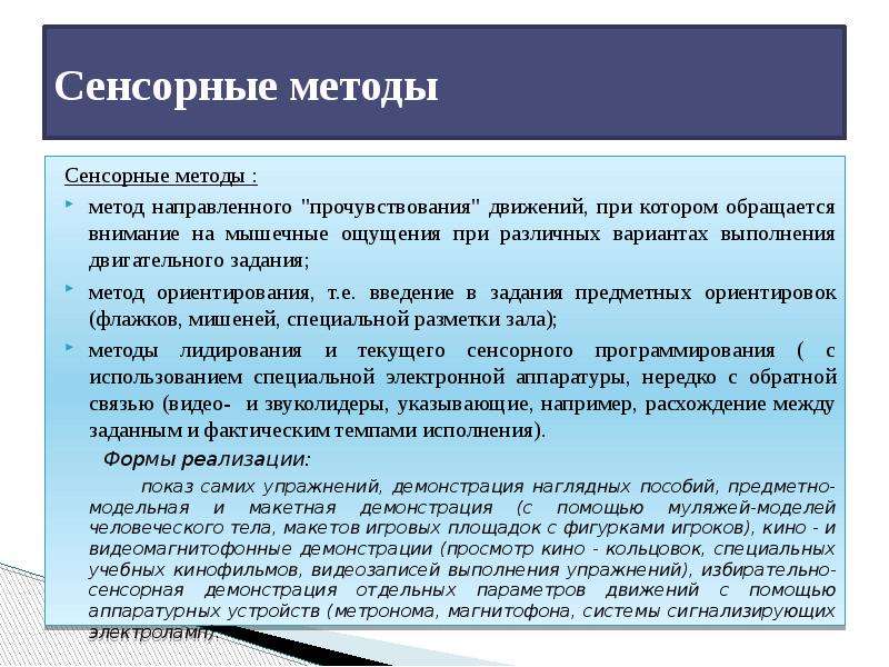 Методики направленные. Сенсорный метод тренировки. Сенсорный метод физического воспитания. Словесные и сенсорные методы. Методы направленного прочувствования двигательного действия.