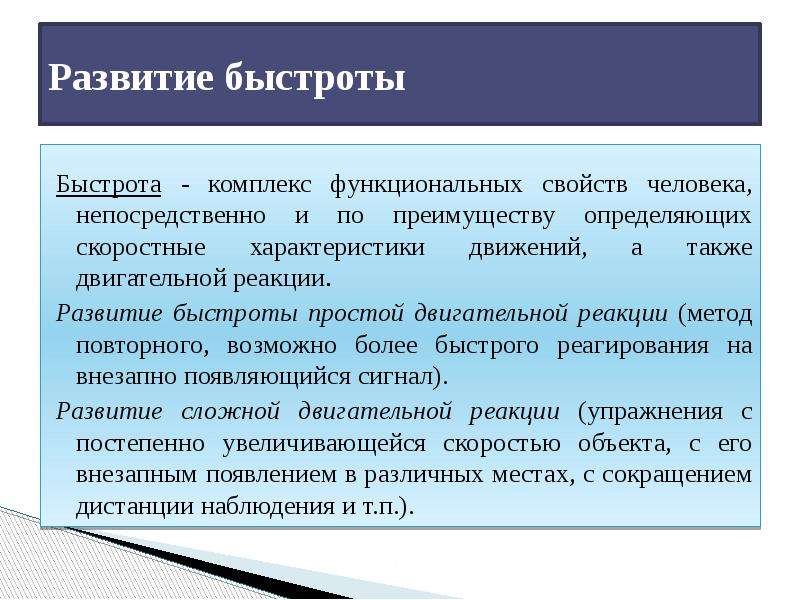 Развитие быстроты. Развитие скорости письма. Заключение в развитие быстроты. Быстрота это комплекс функциональных свойств человека.