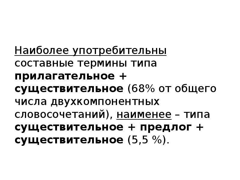 Типы терминов. Составные термины. Составное понятие. Синтаксическое Терминообразование.