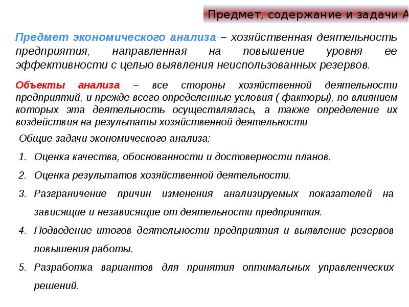 Содержание объекта. Содержание, предмет и задачи экономического анализа. Содержание и предмет экономического анализа. Объекты экономического анализа. Содержание и задачи анализа финансово-хозяйственной деятельности.