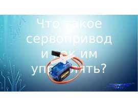 Сервопривод и его устройство