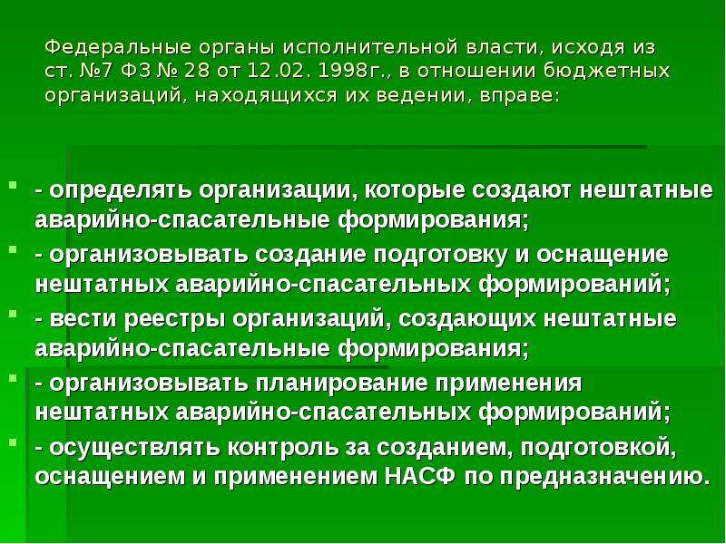 Организаций находящихся в ведении. Создания нештатных аварийно-спасательных формирований 28-ФЗ.