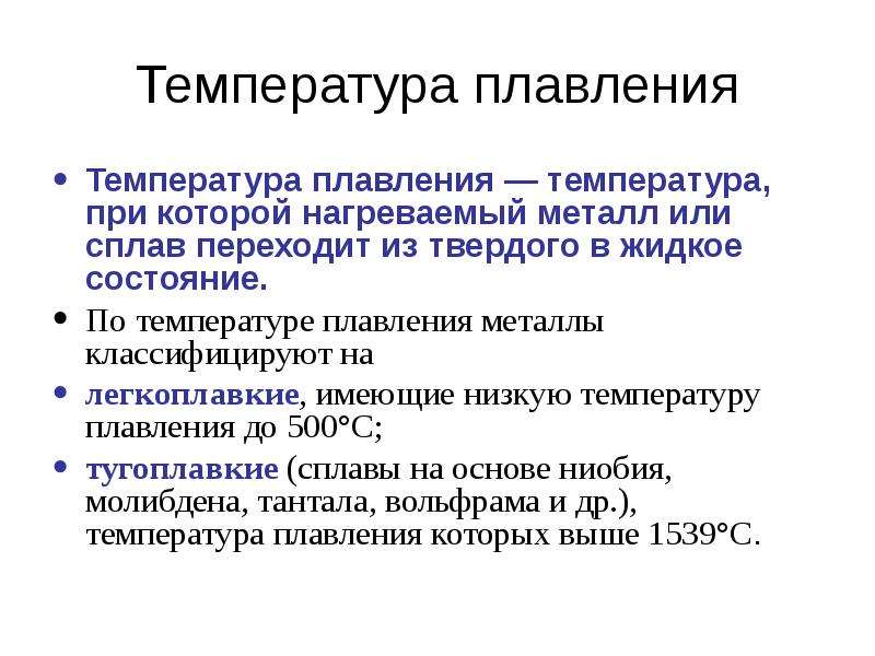 К легкоплавким металлам относятся. Классификация металлов по температуре плавления. Депрессия температуры плавления. По температуре плавления металлы классифицируют на. Плавление металлов классификация.