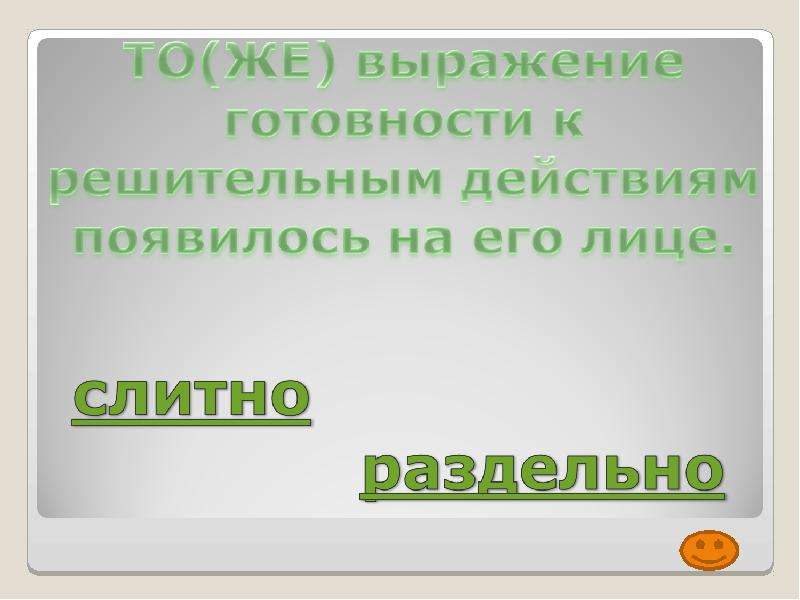 То же выражение готовности к решительным действиям. Фразы готовности. Выражает готовность. Пора переходить к решительным действиям. Тоже выражение готовности к решительным действиям появилось.