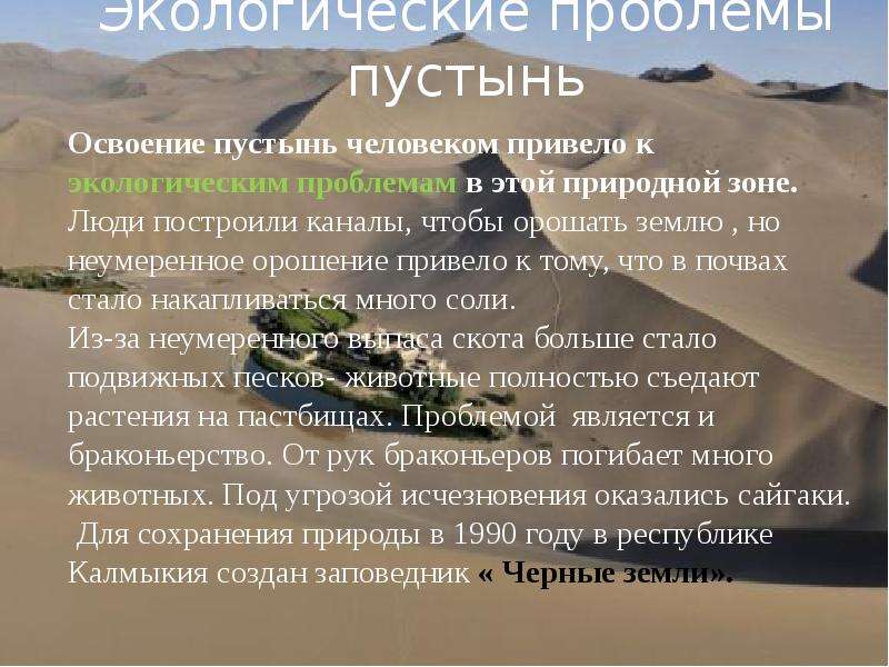 Экологические проблемы пустыни