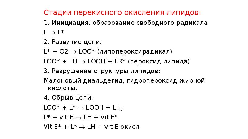 Процессы свободнорадикального окисления. Перекисное окисление липидов схема. Реакции перекисного окисления схема.