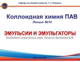 Эмульсии и эмульгаторы