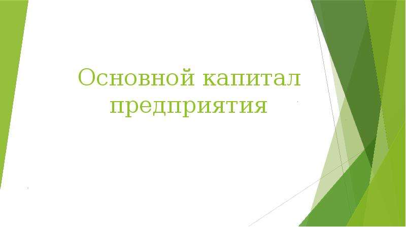 Презентация на тему основной капитал