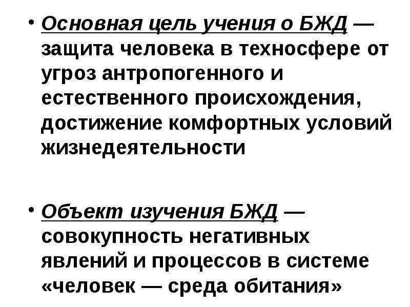 Задачи науки о бжд сводятся к