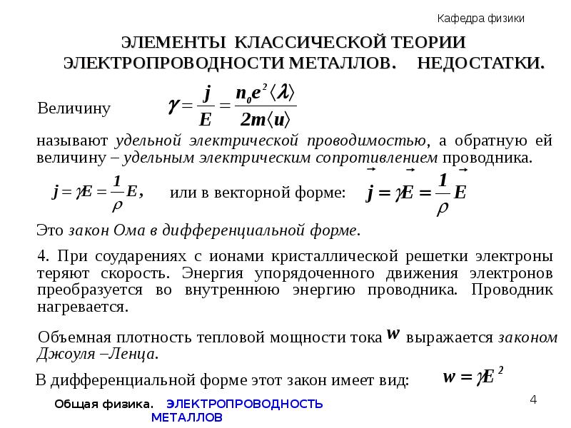 Теория металла. Недостатки классической теории электропроводности металлов. Классическая электронная теория электропроводности металлов. Недостатки классической теории проводимости металлов?. Элементы классической электронной теории проводимости металлов.