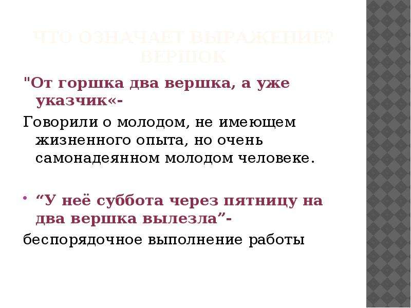 Два вершка фразеологизм. От горшка два вершка а уже указчик. От горшка два вершка предложение. Предложение с фразеологизмом от горшка два вершка.