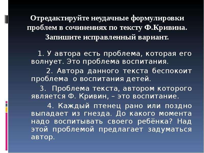 Кривин правильно говорит ты сдаешься прочитав текст. Автор данного текста. Проблема воспитания сочинение по русскому языку. Неудачные формулировки проблемы в сочинении ЕГЭ.