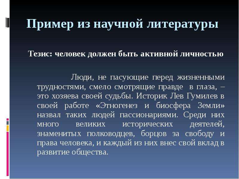 Тезис человек