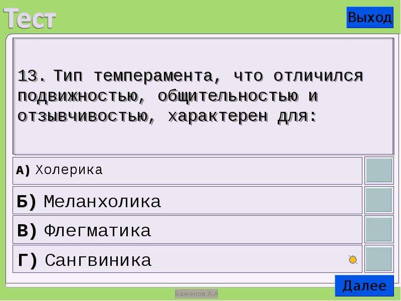 Тип темперамента отличающийся подвижностью общительностью отзывчивостью. Выход теста. Темперамент тест Зинина Снежана Михайловна.