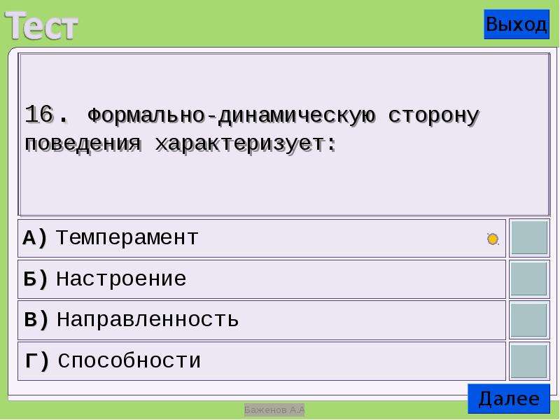 Формально. Формально-динамическую сторону поведения характеризует. Формально-динамическую сторону поведения характеризует(ют):. Динамическая сторона поведения. Формальные и динамические особенности поведения.