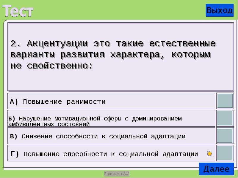 Выход теста. Акцентуация это такие Естественные. Акцентуация в которых не свойственно. Не свойственно.