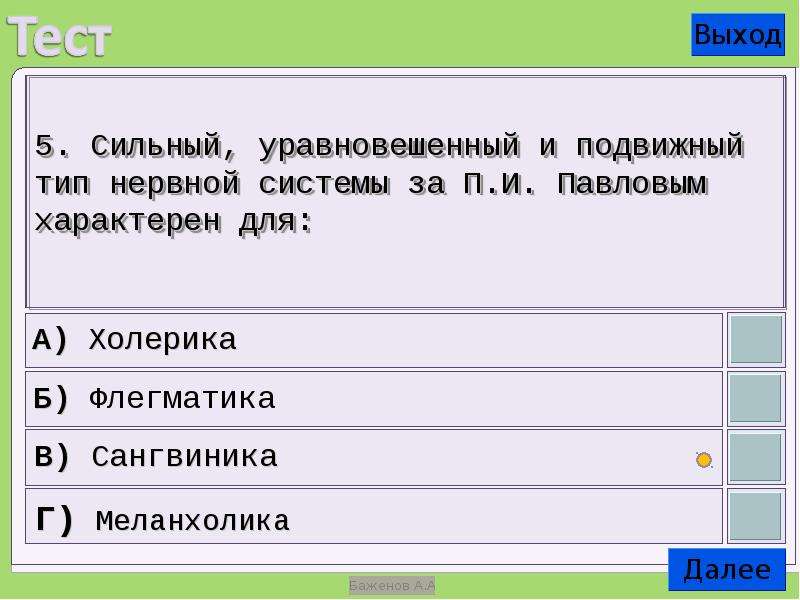 Выход теста. Сильный уравновешенный подвижный Тип нервной системы. Сильный уравновешенный Тип нервной системы характерен для. Сильный уравновешенный подвижный Тип нервной системы по Павлову. Сильная уравновешенная подвижная нервная система.