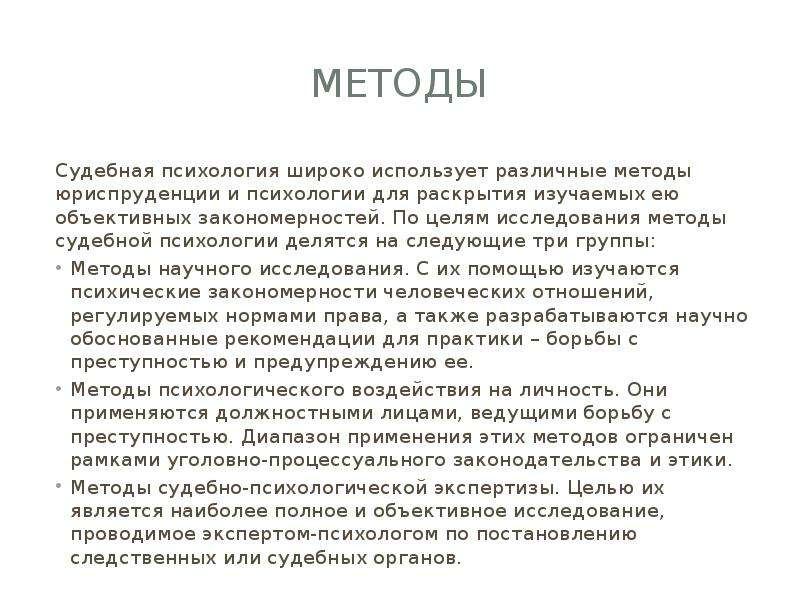 Методы судебной