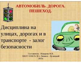Автомобиль. Дорога. Пешеход. Дисциплина на улицах, дорогах и в транспорте - залог безопасности