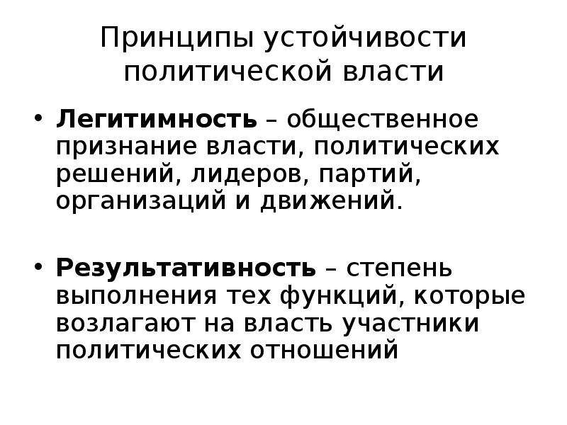 Устойчивая политическая. Принципы устойчивости власти. Основные принципы устойчивости политической власти. Принципы устойчивости политич власти. Общественное признание власти.