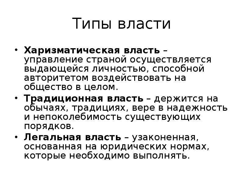 4 типа власти. Власть традиционная харизматическая. Виды власти харизматическая традиционная. Харизматичный Тип власти. Страны с харизматической властью.