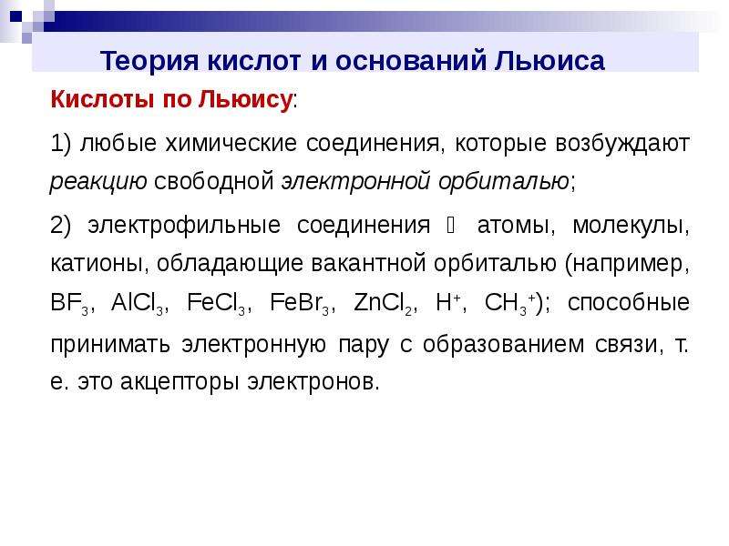 Теории кислот и оснований. Теория кислот и оснований Аррениуса Бренстеда-Лоури Льюиса. Теория кислот и оснований Бренстеда и Льюиса. Теории кислот и оснований Аррениуса Бренстеда-Лоури Льюиса таблица.