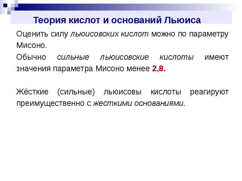 Кислоты теория. Теории кислот и оснований. Теория Льюиса кислоты и основания. Теории кислот и оснований таблица. Теория Либиха кислот и оснований.