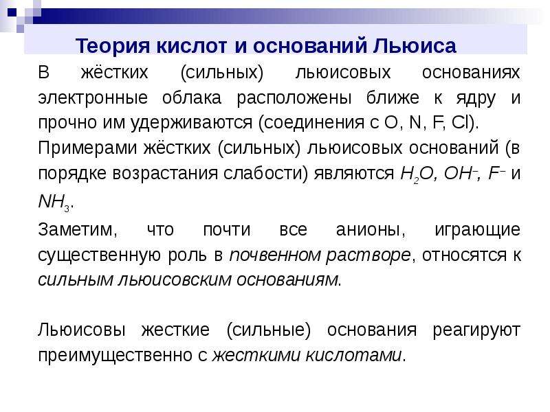 Теория льюиса кислоты. Теории кислот и оснований. Теория Льюиса кислоты и основания. Современные теории кислот и оснований. Электронная теория кислот и оснований Льюиса.