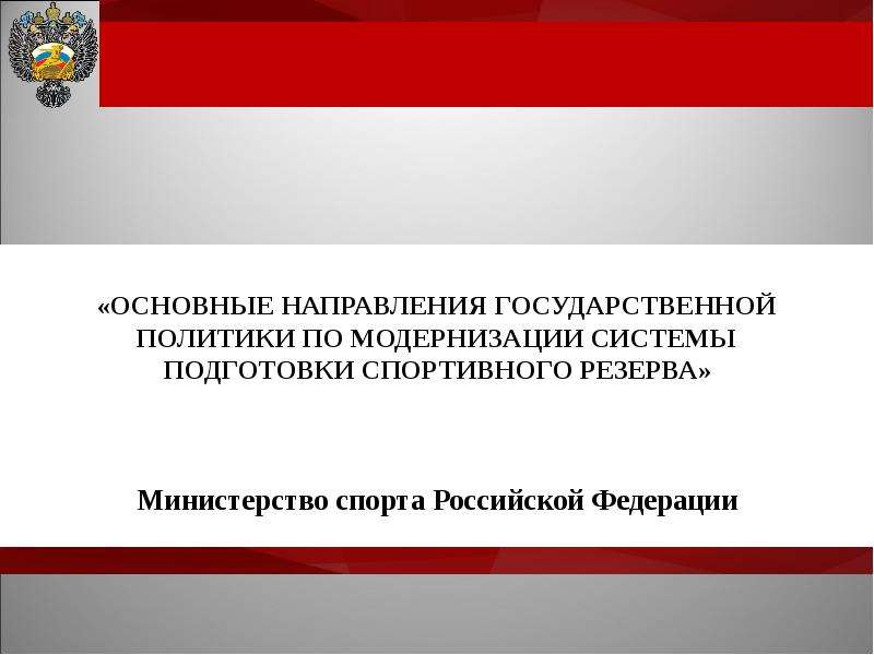 Государственная спортивная политика. Основные направления государства.