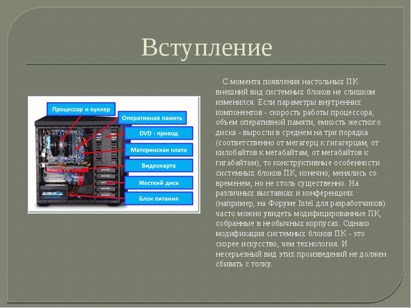 Конструктивная особенность оборудования. Конструктивные особенности компьютера. Специализированные ПК внешний вид. Виды системных блоков. Классы современных ЭВМ доклад.