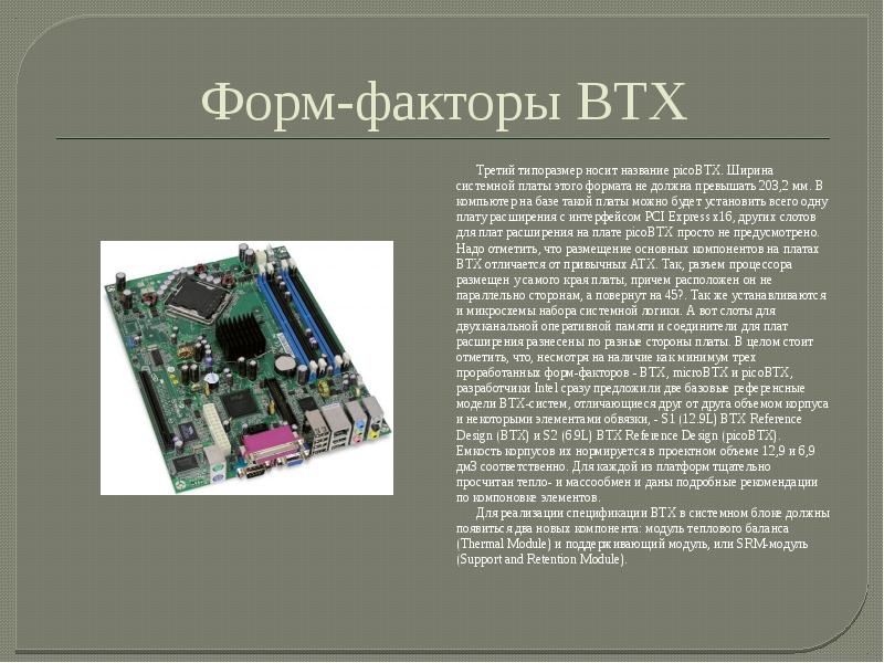 Материнская плата издает звуки. Форм-факторы системных плат ATX. Micro BTX материнская плата. Micro BTX (форм-фактор). BTX форм фактор материнской платы.