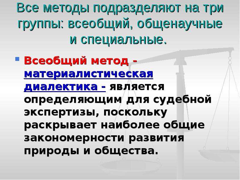 Методы судебной экспертизы. Общенаучные методы судебной экспертизы. Частнонаучные методы судебной экспертизы. Специальные методы судебной экспертизы. Частные методы судебной экспертизы.