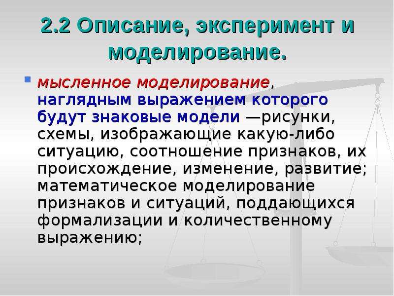 Существенные признаки моделирования. Теоретический эксперимент мысленный эксперимент и моделирование. Математическое моделирование эксперимента. Пример мысленного эксперимента. Мыслительное моделирование.