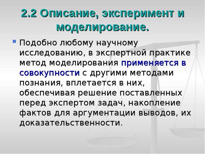 Экспертный эксперимент. Метод моделирования в судебной экспертизе. Экспертный эксперимент в судебной экспертизе. Описание эксперимента. Методы судебно-исследовательской фотографии.