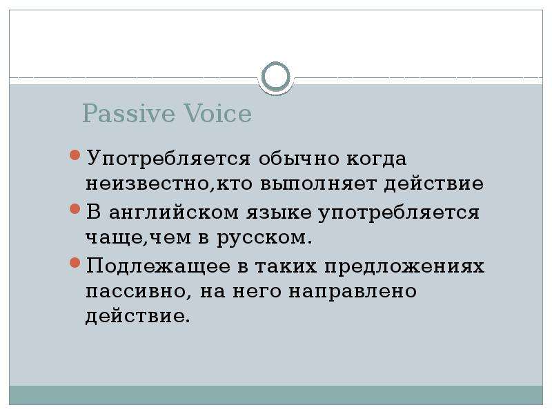 Passive Voice Употребляется обычно когда неизвестно,кто выполняет действие В английском языке употре