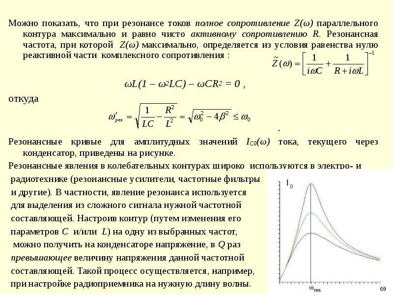 Резонанс сопротивлений. Резонанс токов резонансная кривая. Резонансная частота входного контура. Резонансные кривые параллельного контура. Полное сопротивление параллельного резонансного контура.