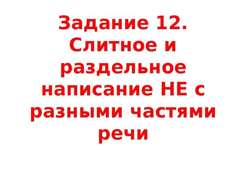 Не пиши 3. Не с разными частями речи 8 класс презентация. Слитное и раздельное написание не с разными частями речи. Слитное и раздельное написание не с глаголами урок 5 кл. Правописание не с разными частями речи.